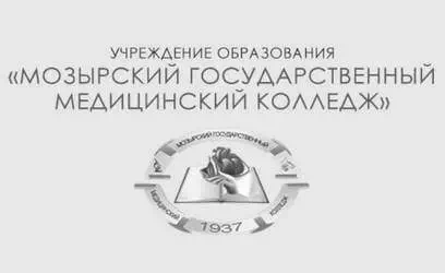 Мозырский государственный медицинский колледж